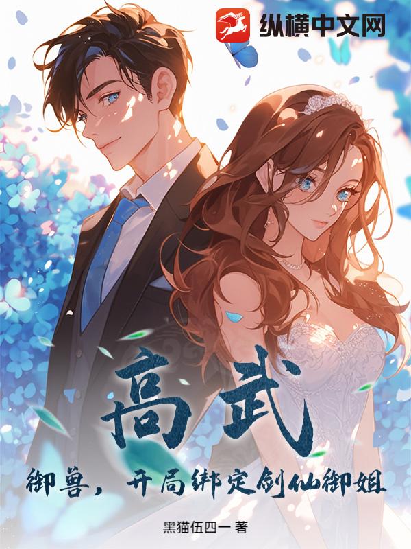 高武：御兽，开局绑定剑仙御姐